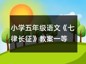 小學五年級語文《七律長征》教案一等獎
