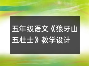 五年級語文《狼牙山五壯士》教學設計一等獎