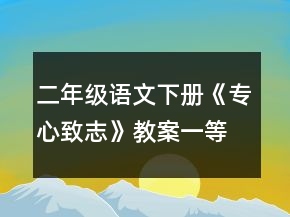 二年級語文下冊《專心致志》教案一等獎