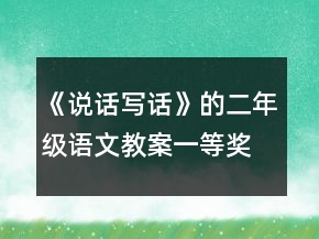 《說(shuō)話寫話》的二年級(jí)語(yǔ)文教案一等獎(jiǎng)