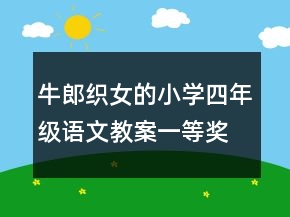 牛郎織女的小學四年級語文教案一等獎