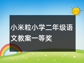 小米粒小學(xué)二年級(jí)語(yǔ)文教案一等獎(jiǎng)