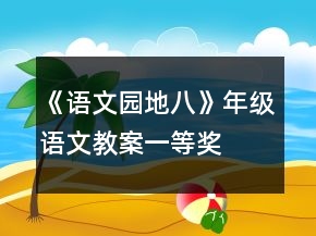 《語文園地八》年級語文教案一等獎