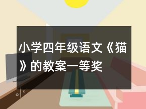 小學四年級語文《貓》的教案一等獎
