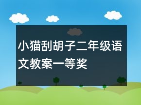 小貓刮胡子二年級(jí)語(yǔ)文教案一等獎(jiǎng)