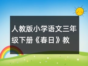 人教版小學(xué)語(yǔ)文三年級(jí)下冊(cè)《春日》教學(xué)設(shè)計(jì)一等獎(jiǎng)