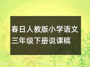 春日人教版小學(xué)語(yǔ)文三年級(jí)下冊(cè)說(shuō)課稿一等獎(jiǎng)