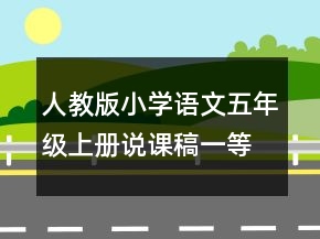 人教版小學語文五年級上冊說課稿一等獎
