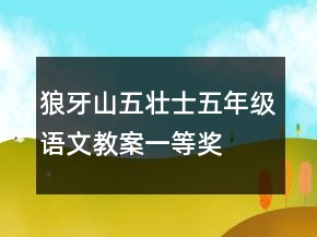 狼牙山五壯士五年級語文教案一等獎