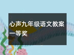 心聲九年級(jí)語文教案一等獎(jiǎng)