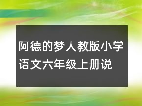 阿德的夢(mèng)人教版小學(xué)語文六年級(jí)上冊(cè)說課稿一等獎(jiǎng)