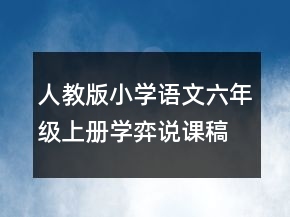 人教版小學(xué)語(yǔ)文六年級(jí)上冊(cè)學(xué)弈說(shuō)課稿一等獎(jiǎng)
