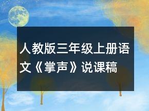 人教版三年級上冊語文《掌聲》說課稿一等獎