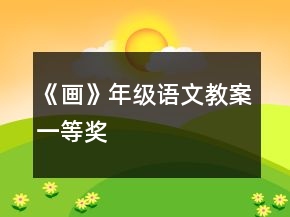 《畫(huà)》年級(jí)語(yǔ)文教案一等獎(jiǎng)