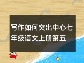 寫作如何突出中心七年級語文上冊第五單元教案一等獎