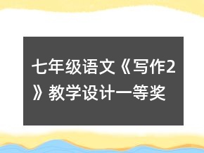 七年級語文《寫作2》教學設計一等獎