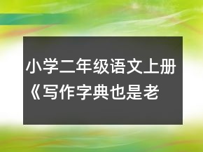 小學(xué)二年級語文上冊《寫作字典也是老師》教案一等獎