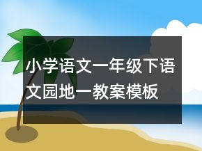 小學語文一年級下語文園地一教案模板一等獎