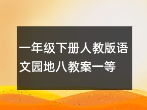 一年級下冊人教版語文園地八教案一等獎