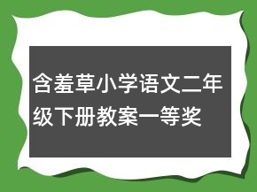 含羞草小學(xué)語(yǔ)文二年級(jí)下冊(cè)教案一等獎(jiǎng)