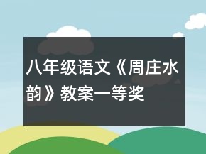 八年級語文《周莊水韻》教案一等獎