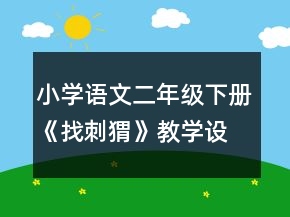 小學(xué)語文二年級下冊《找刺猬》教學(xué)設(shè)計一等獎