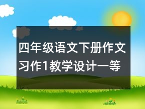 四年級語文下冊作文習(xí)作1教學(xué)設(shè)計(jì)一等獎