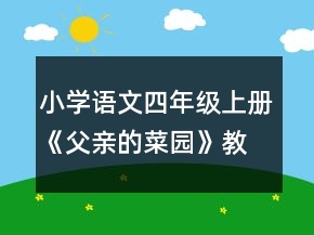 小學(xué)語文四年級上冊《父親的菜園》教案一等獎(jiǎng)
