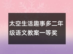 太空生活趣事多二年級(jí)語(yǔ)文教案一等獎(jiǎng)