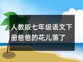 人教版七年級(jí)語(yǔ)文下冊(cè)爸爸的花兒落了說(shuō)課稿范文一等獎(jiǎng)