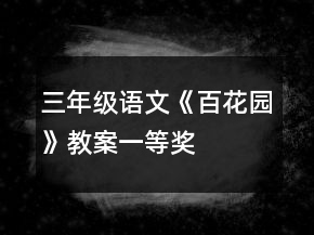 三年級語文《百花園》教案一等獎