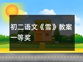 初二語文《雪》教案一等獎(jiǎng)