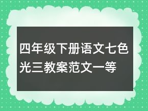 四年級下冊語文七色光三教案范文一等獎(jiǎng)