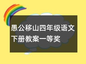 愚公移山四年級語文下冊教案一等獎
