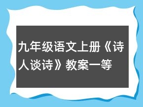 九年級(jí)語(yǔ)文上冊(cè)《詩(shī)人談詩(shī)》教案一等獎(jiǎng)