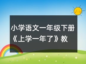 小學(xué)語文一年級下冊《上學(xué)一年了》教案一等獎