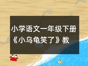 小學(xué)語文一年級下冊《小烏龜笑了》教案一等獎