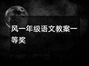 風(fēng)一年級(jí)語文教案一等獎(jiǎng)