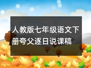 人教版七年級語文下冊夸父逐日說課稿一等獎