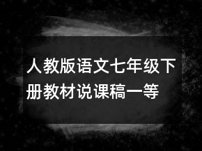 人教版語文七年級(jí)下冊教材說課稿一等獎(jiǎng)