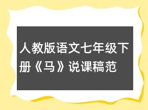 人教版語文七年級下冊《馬》說課稿范文一等獎