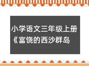 小學(xué)語文三年級(jí)上冊(cè)《富饒的西沙群島》教學(xué)設(shè)計(jì)一等獎(jiǎng)