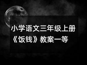 小學(xué)語(yǔ)文三年級(jí)上冊(cè)《飯錢(qián)》教案一等獎(jiǎng)