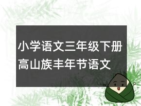 小學(xué)語文三年級下冊高山族豐年節(jié)語文教案一等獎
