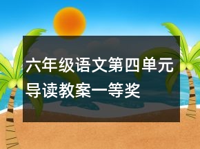 六年級語文第四單元導(dǎo)讀教案一等獎(jiǎng)