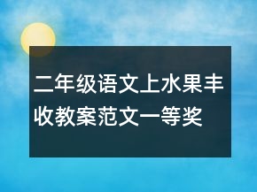 二年級語文上水果豐收教案范文一等獎