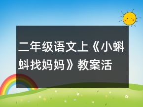 二年級語文上《小蝌蚪找媽媽》教案活動范文一等獎