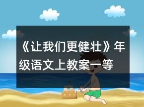 《讓我們更健壯》年級(jí)語文上教案一等獎(jiǎng)