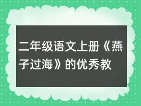 二年級語文上冊《燕子過?！返膬?yōu)秀教學(xué)設(shè)計(jì)一等獎