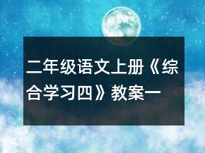 二年級語文上冊《綜合學習四》教案一等獎